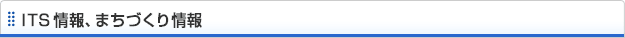ITS情報、まちづくり情報