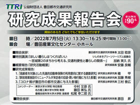 TTRI研究発表会202201.jpg