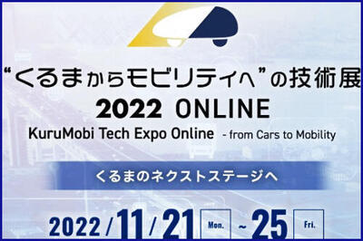 20221125くるまからモビリティの技術展00.jpg