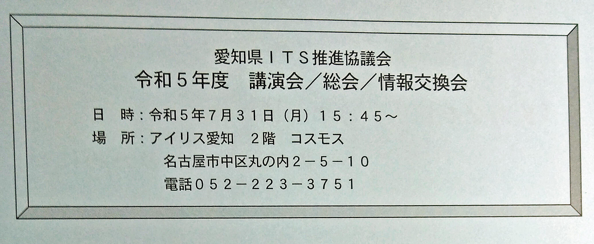 20230731愛知ITS総会3.jpg