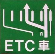 03高速道路ETC専用化.jpg